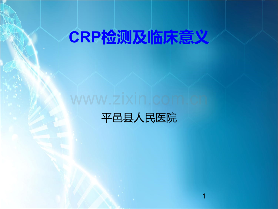 CRP检测及临床意义ppt课件.ppt_第1页