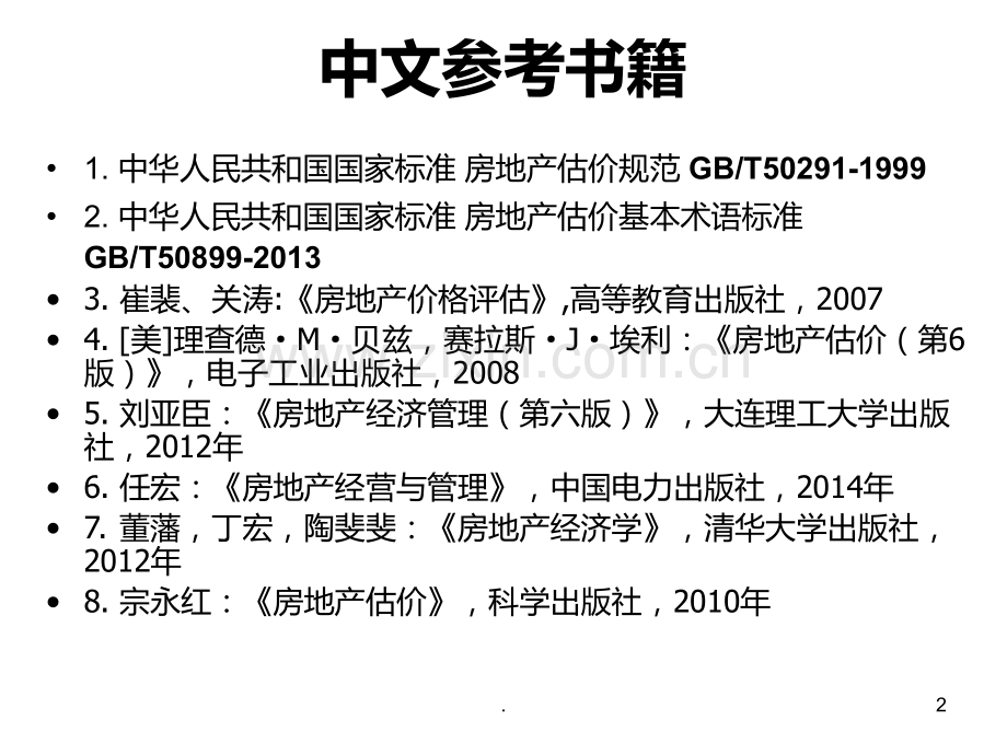 资产评估PPT课件.ppt_第2页