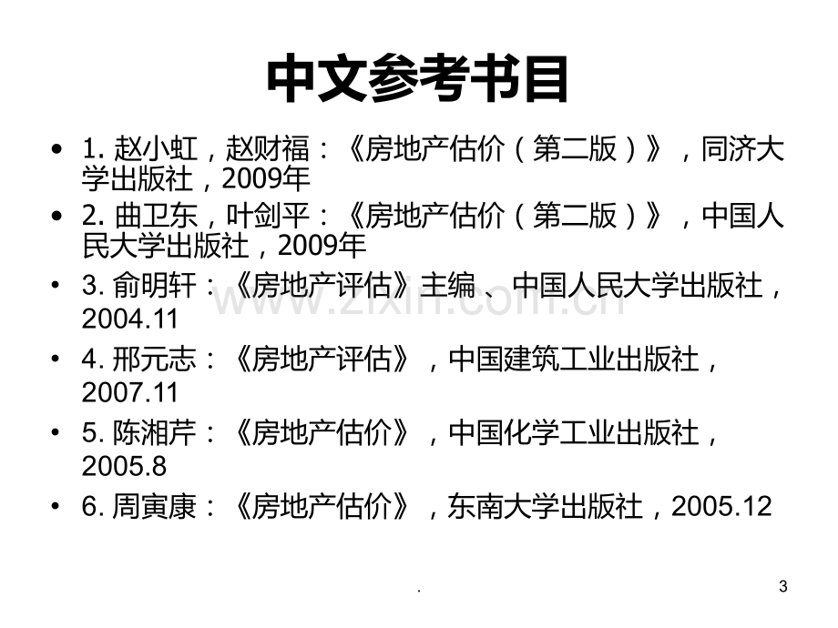 资产评估PPT课件.ppt_第3页