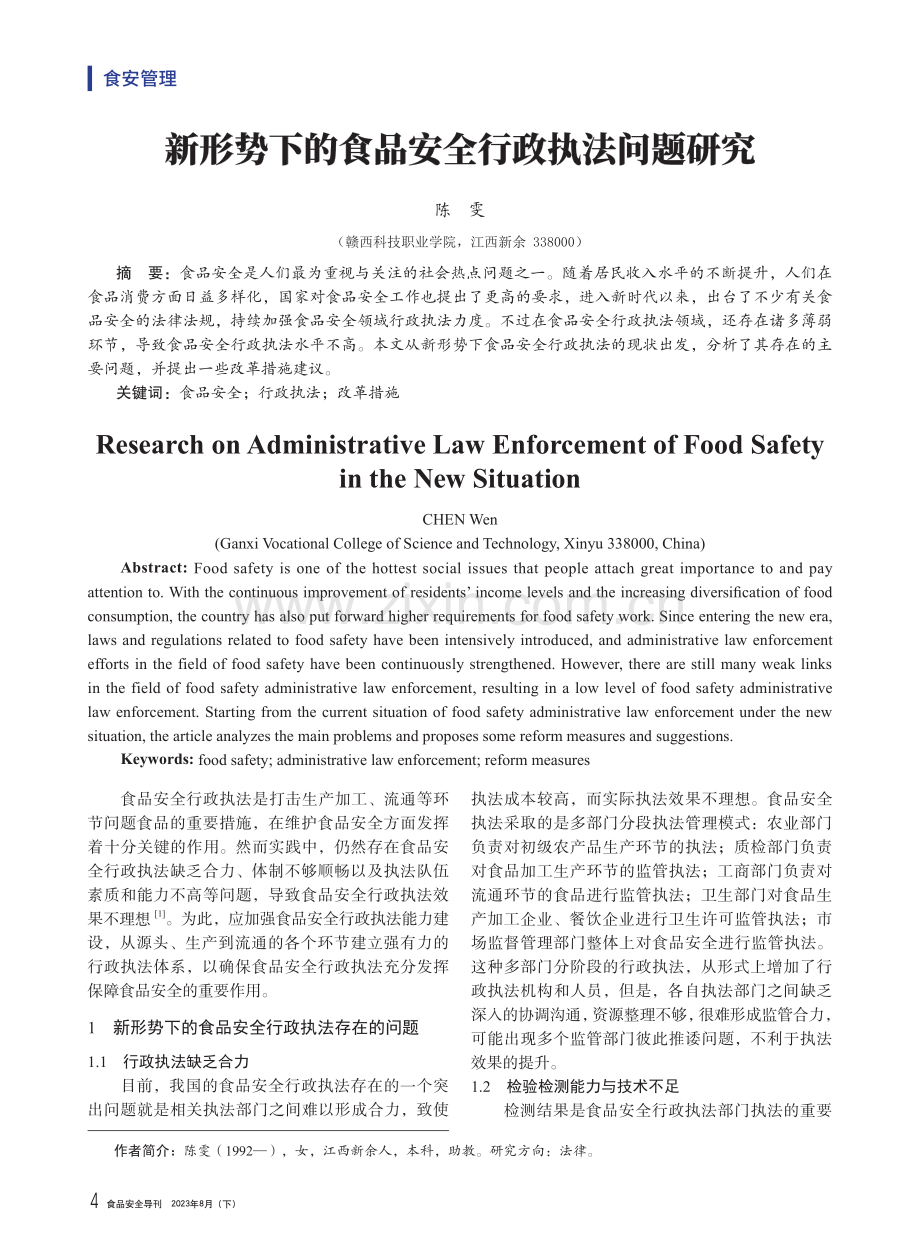 新形势下的食品安全行政执法问题研究.pdf_第1页