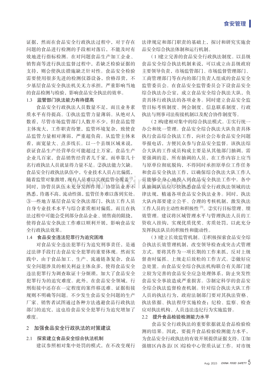 新形势下的食品安全行政执法问题研究.pdf_第2页