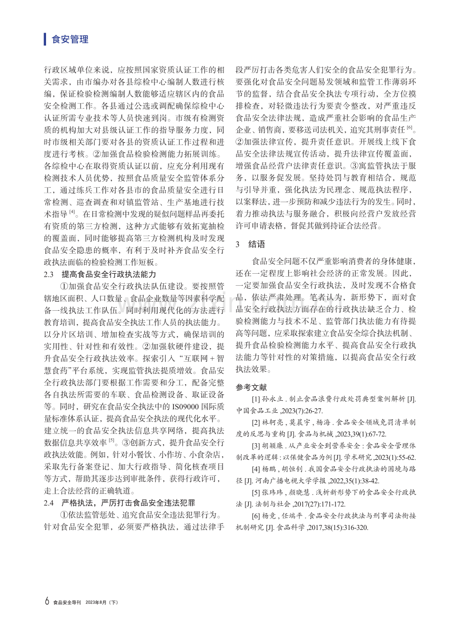 新形势下的食品安全行政执法问题研究.pdf_第3页