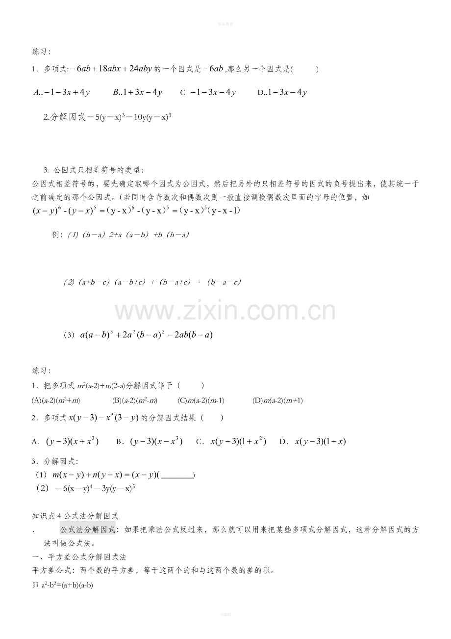 北师大版八年级因式分解专题复习.doc_第2页