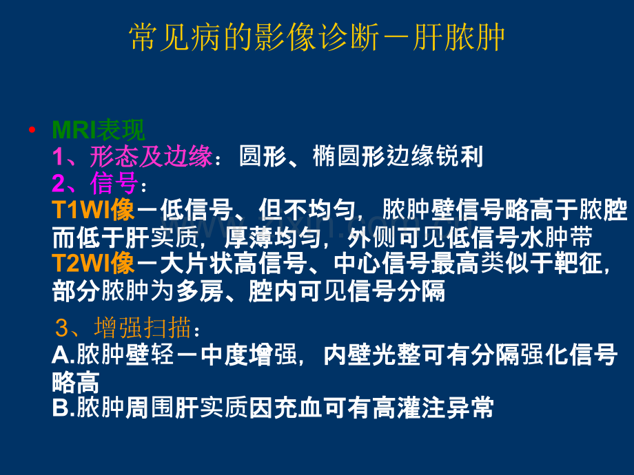 肝胆胰脾影像诊断学ppt课件.ppt_第3页