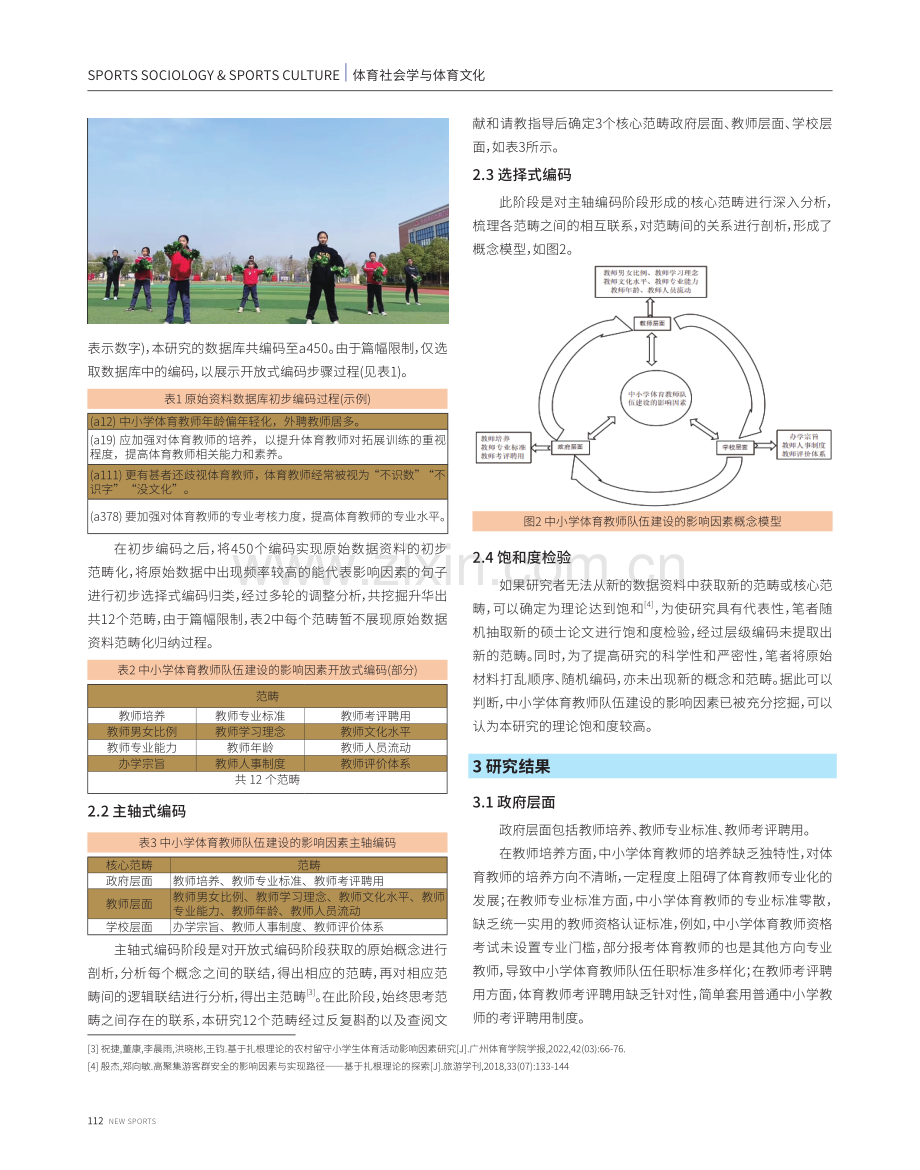 新时代背景下中小学体育教师队伍建设的影响因素和推进策略——基于扎根理论的质性分析.pdf_第3页