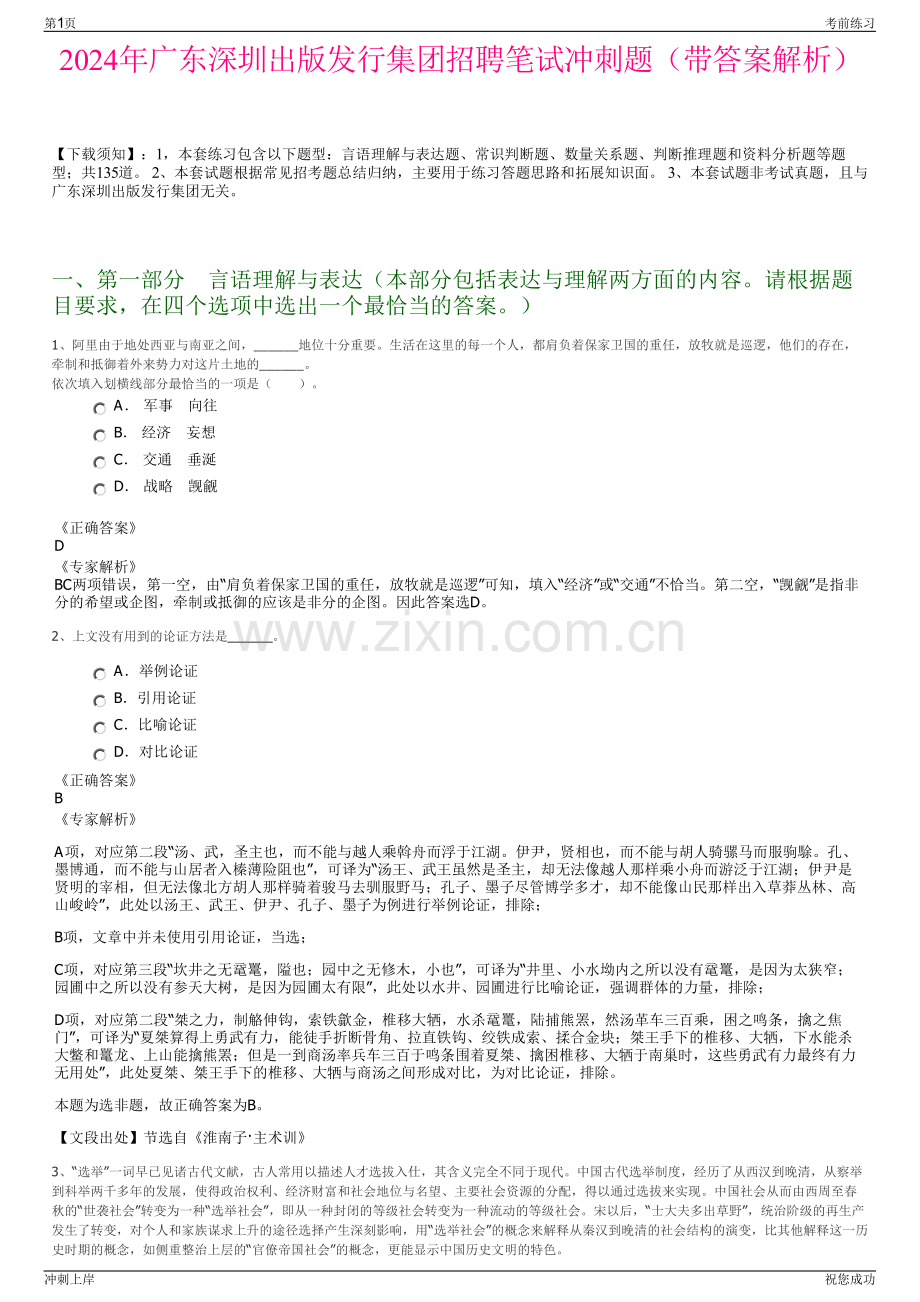 2024年广东深圳出版发行集团招聘笔试冲刺题（带答案解析）.pdf_第1页