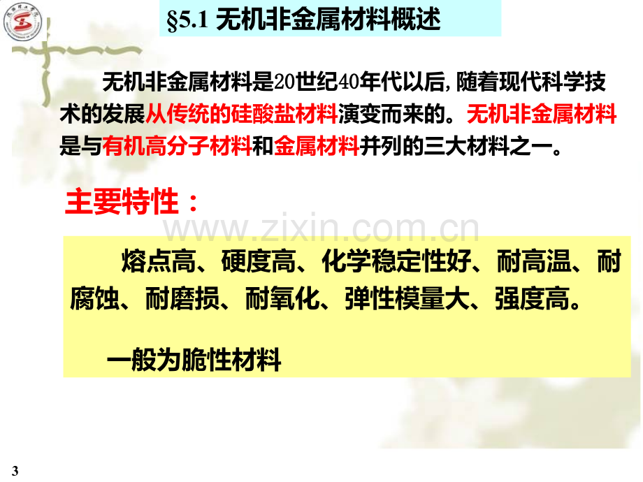 材料导论-五-无机非金属材料PPT课件.ppt_第3页