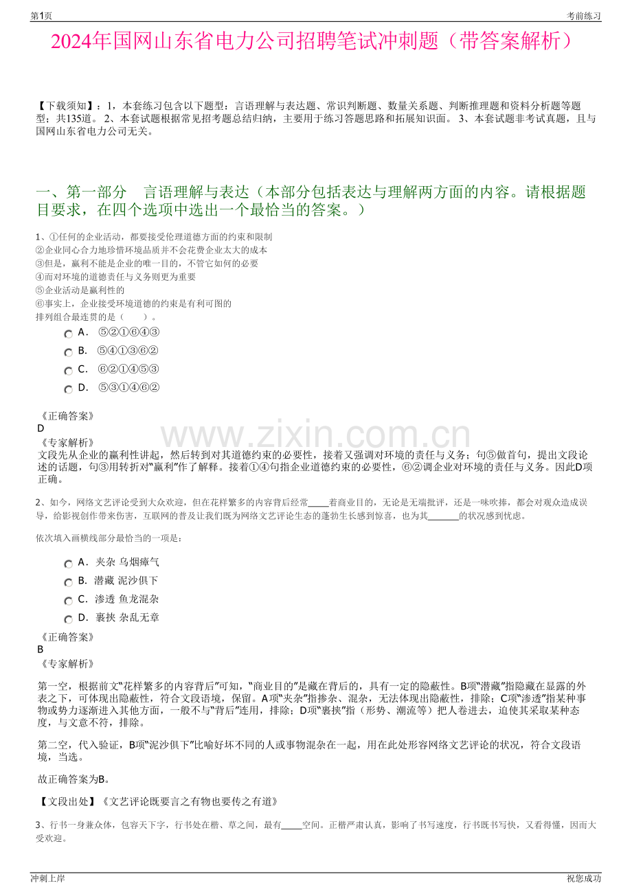 2024年国网山东省电力公司招聘笔试冲刺题（带答案解析）.pdf_第1页