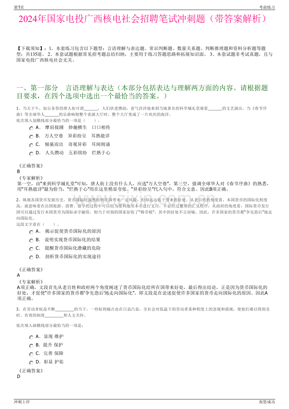 2024年国家电投广西核电社会招聘笔试冲刺题（带答案解析）.pdf_第1页