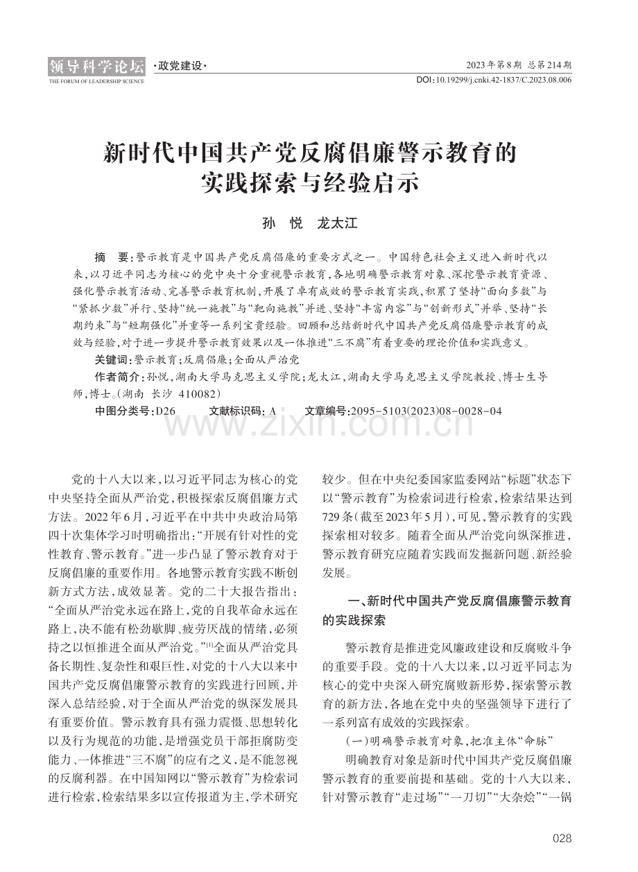 新时代中国共产党反腐倡廉警示教育的实践探索与经验启示.pdf_第1页