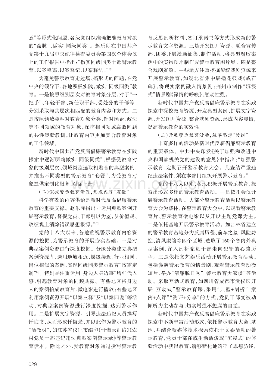 新时代中国共产党反腐倡廉警示教育的实践探索与经验启示.pdf_第2页