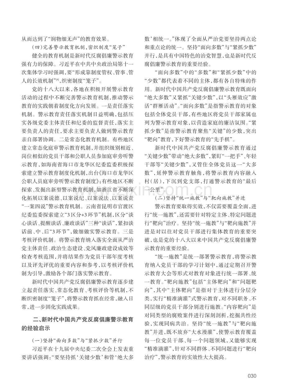 新时代中国共产党反腐倡廉警示教育的实践探索与经验启示.pdf_第3页