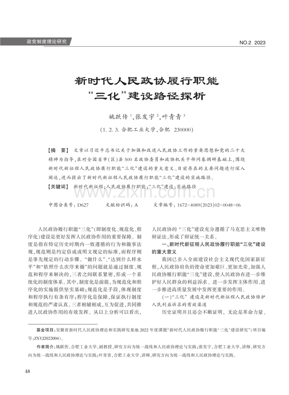 新时代人民政协履行职能“三化”建设路径探析.pdf_第1页