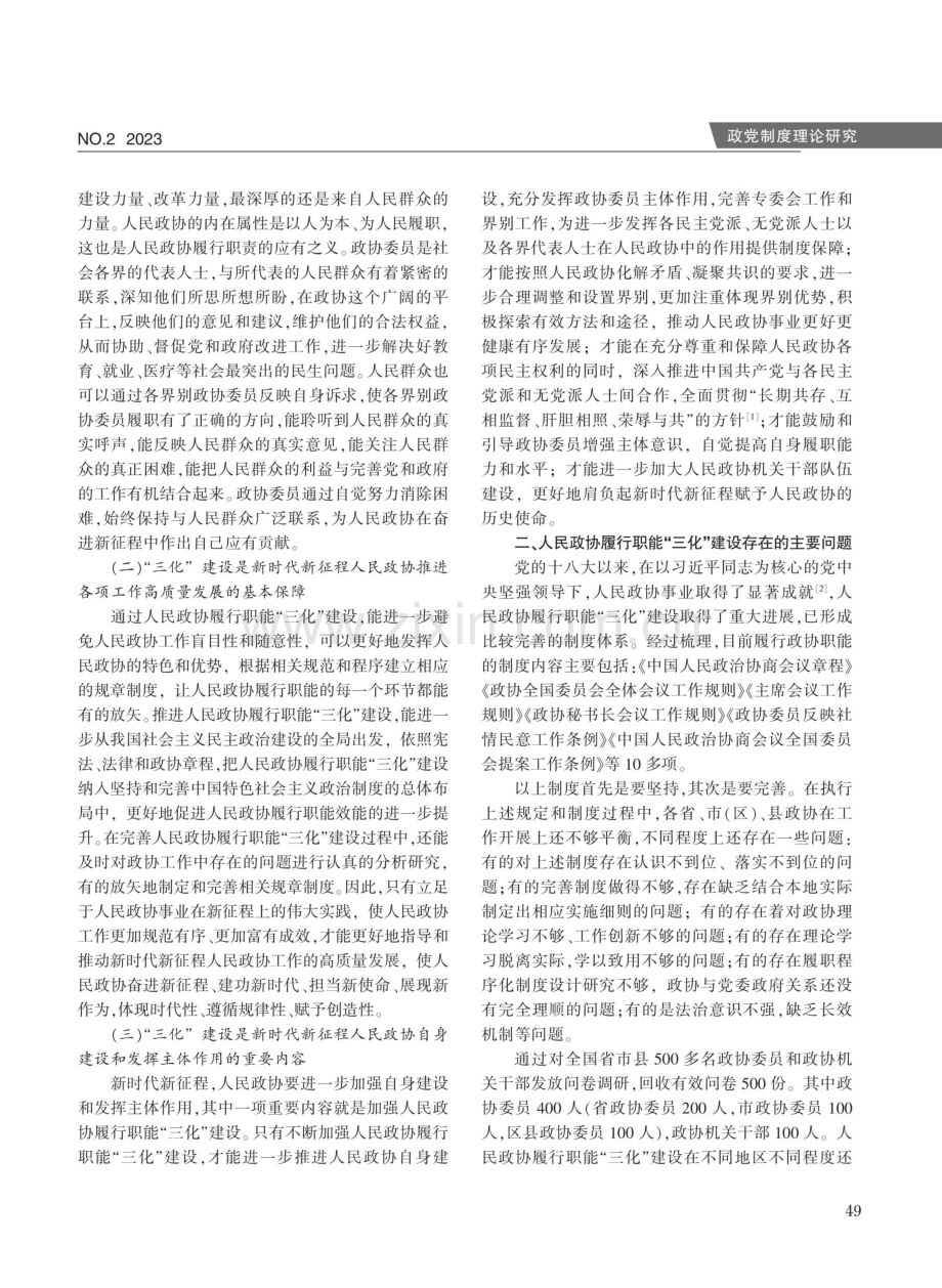 新时代人民政协履行职能“三化”建设路径探析.pdf_第2页