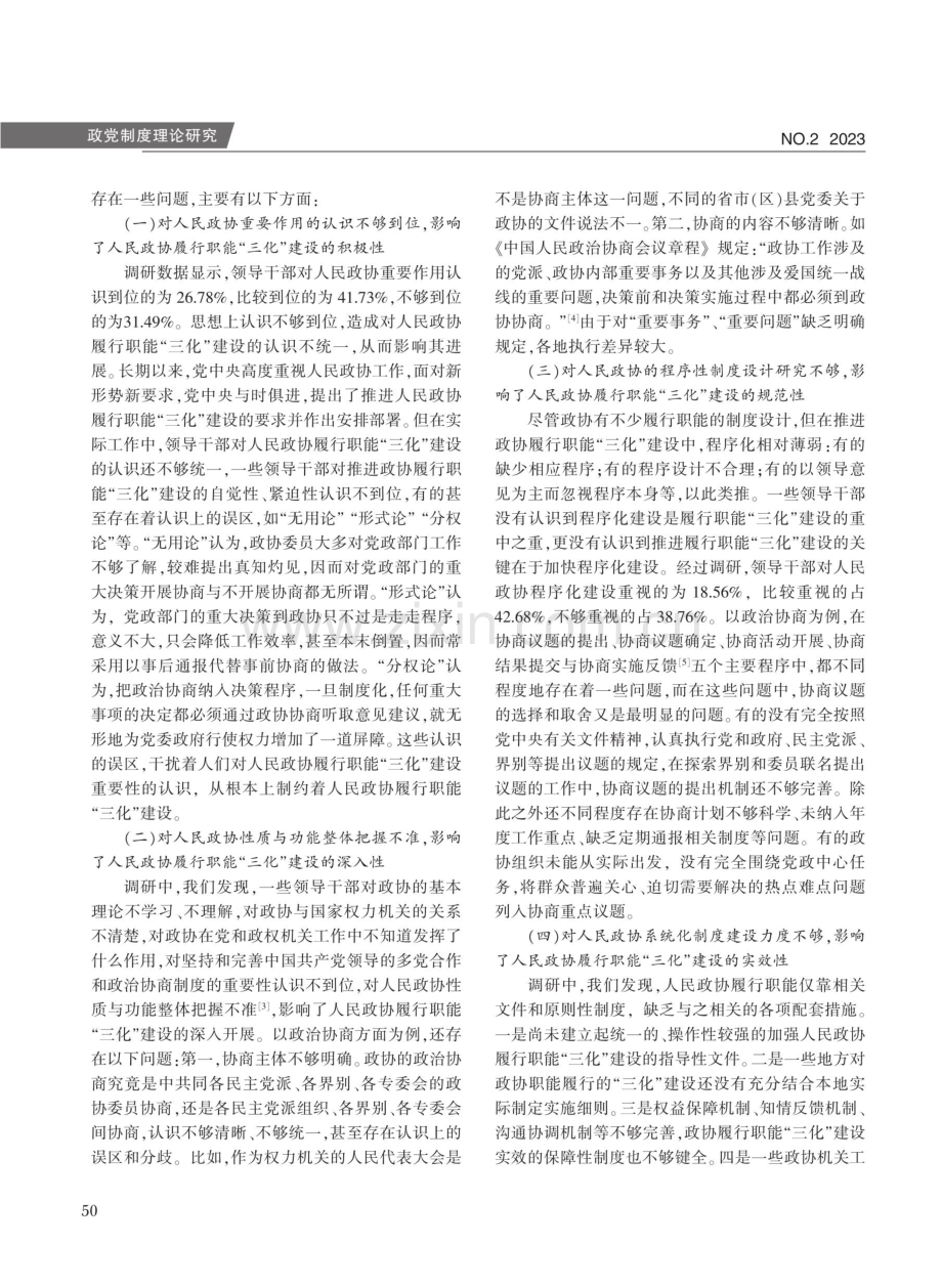 新时代人民政协履行职能“三化”建设路径探析.pdf_第3页