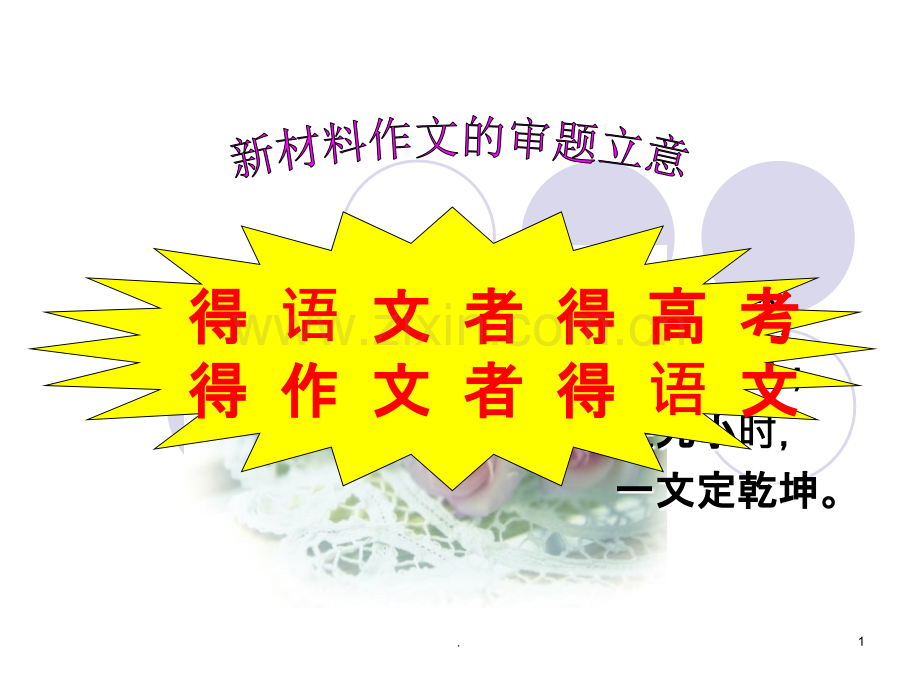 新材料作文的审题立意PPT课件.ppt_第1页