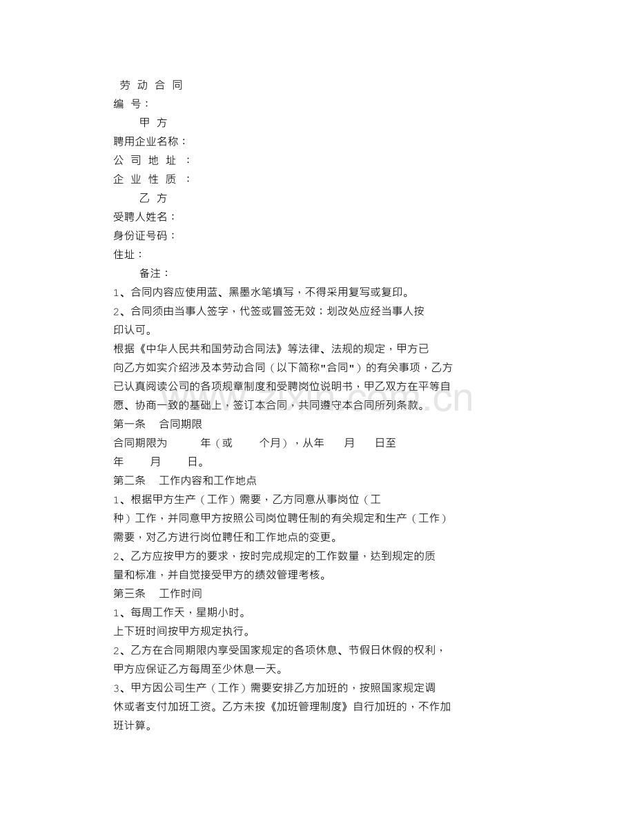 正式劳动合同字.doc_第1页