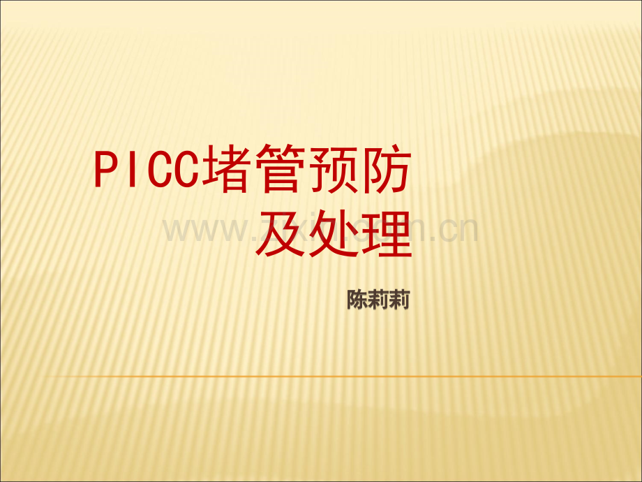 PICC导管堵塞的预防及处理01599.ppt_第1页