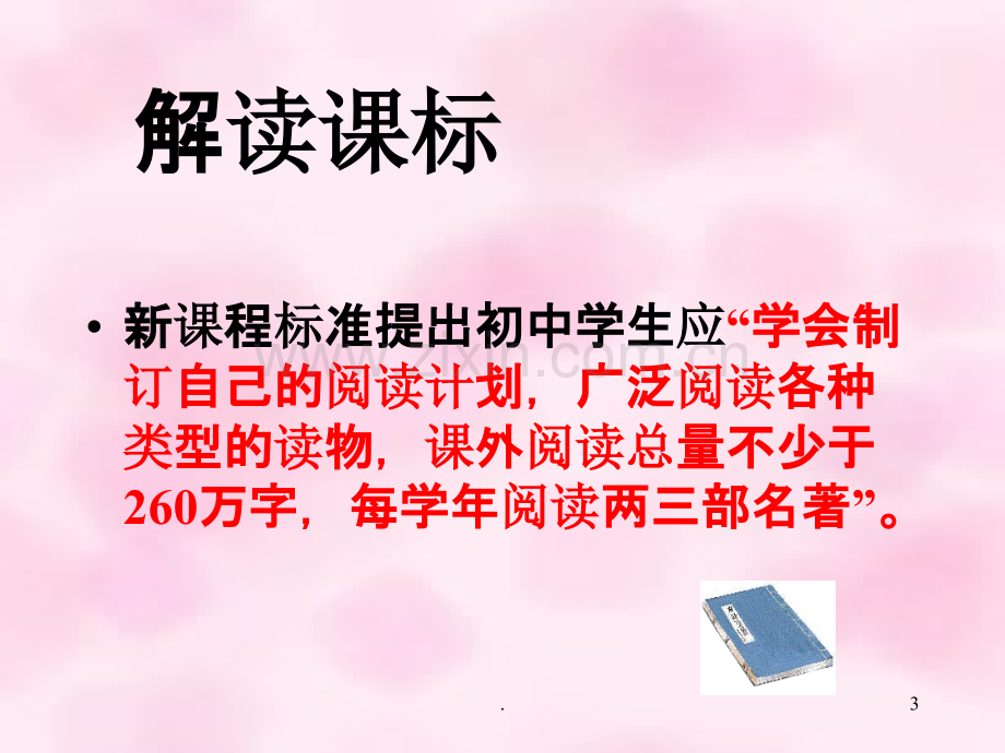 中考语文名著导读专题]PPT课件.ppt_第3页