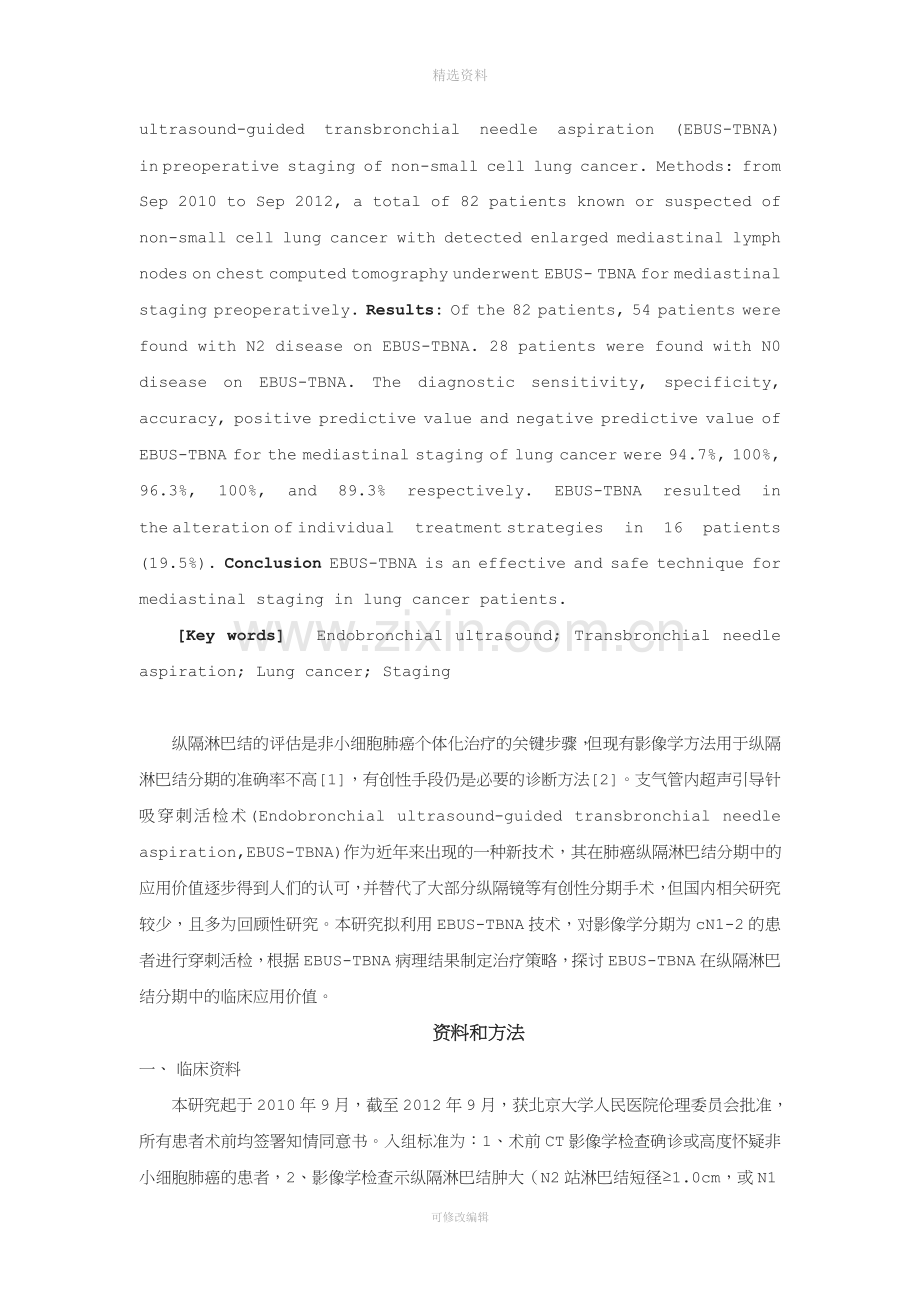 支气管内超声引导针吸活检术EBUSBNA在肺癌分期中….doc_第2页