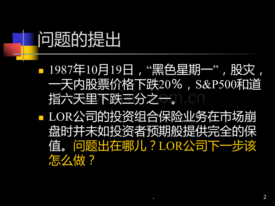 案例三LOR投资组合保险PPT课件.ppt_第2页