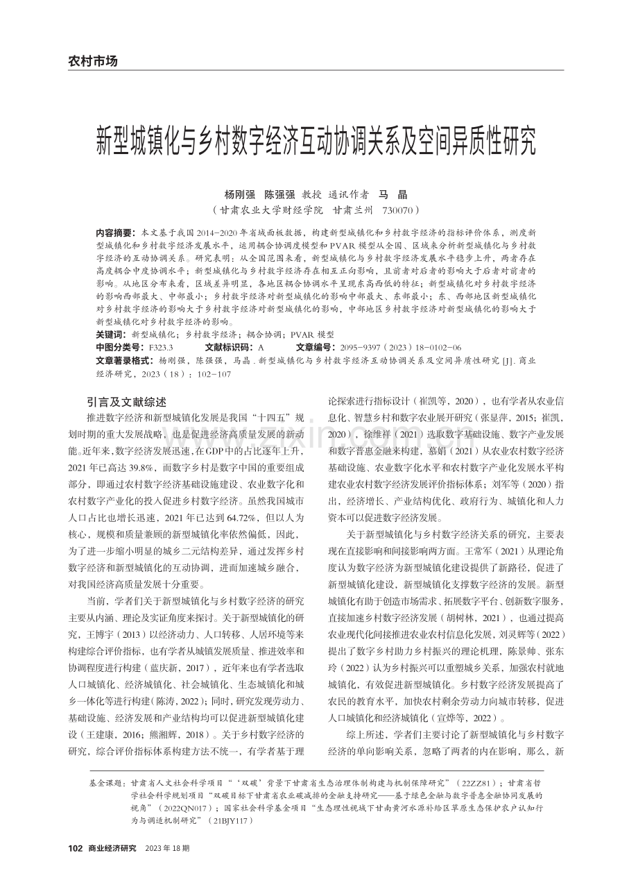 新型城镇化与乡村数字经济互动协调关系及空间异质性研究.pdf_第1页