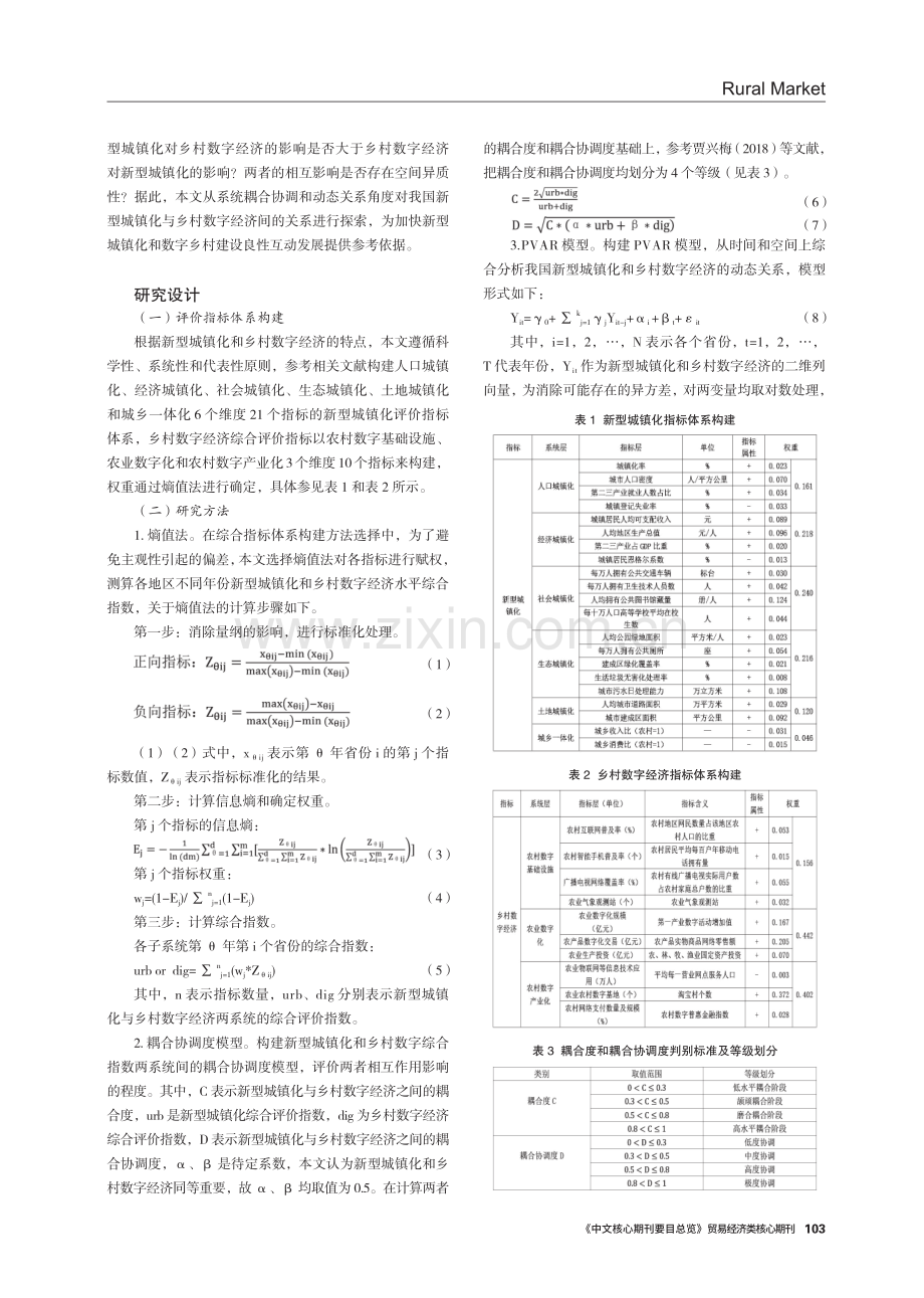 新型城镇化与乡村数字经济互动协调关系及空间异质性研究.pdf_第2页