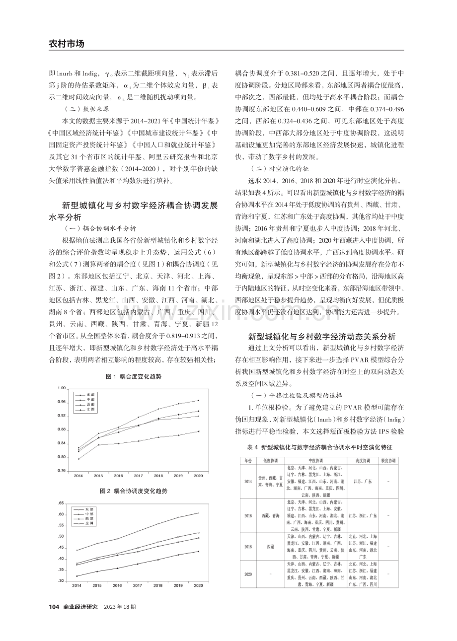 新型城镇化与乡村数字经济互动协调关系及空间异质性研究.pdf_第3页