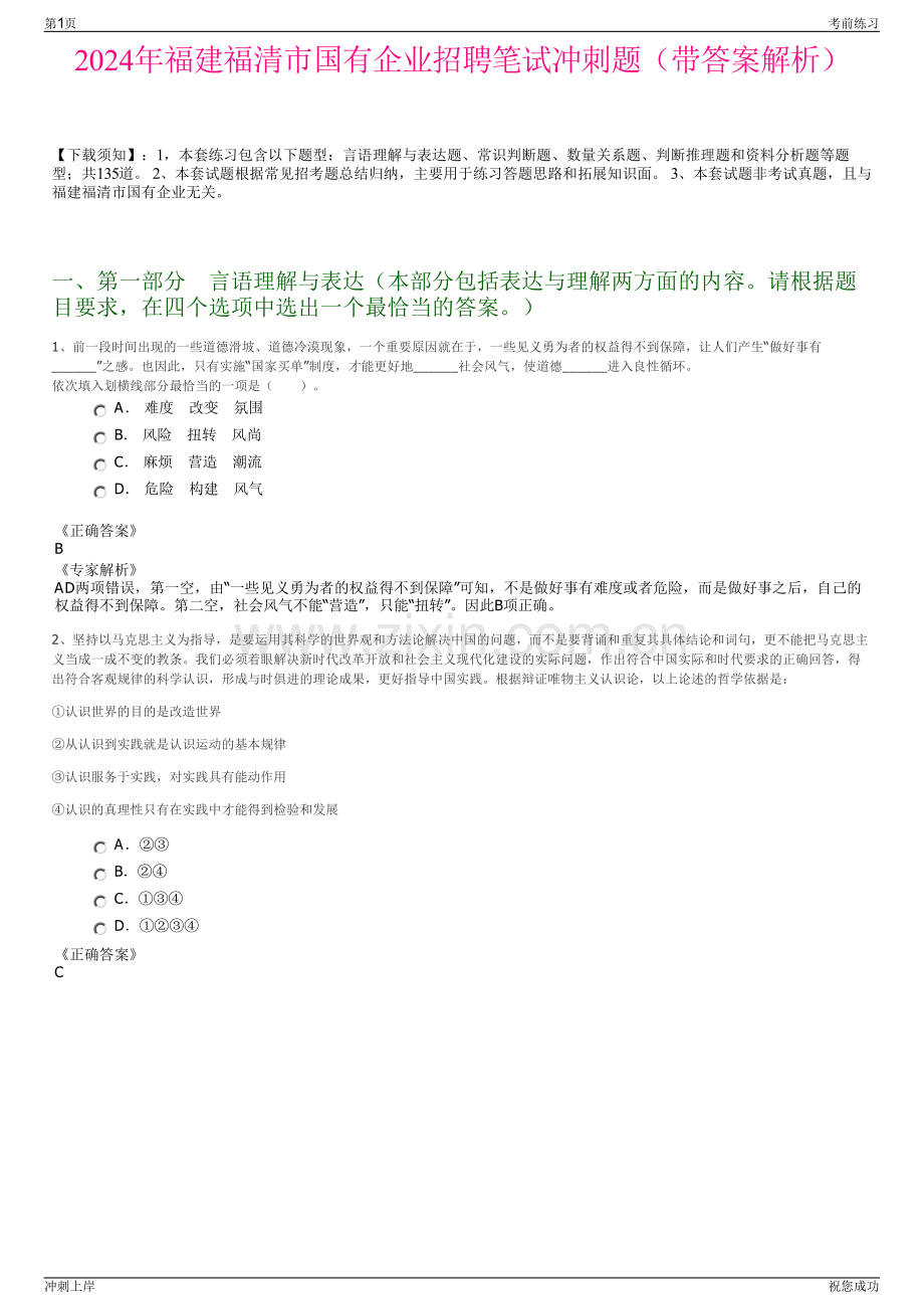 2024年福建福清市国有企业招聘笔试冲刺题（带答案解析）.pdf_第1页