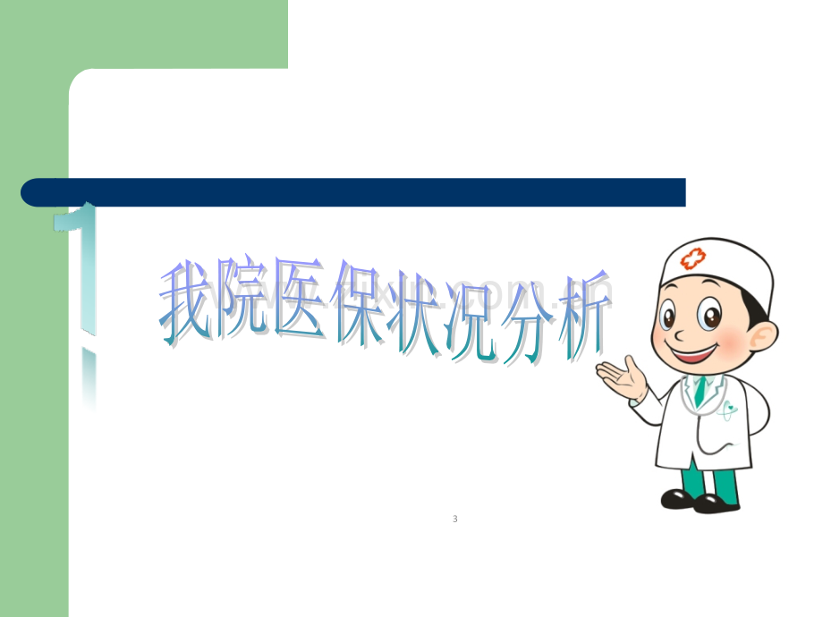 医保知识培训图文PPT课件.ppt_第3页