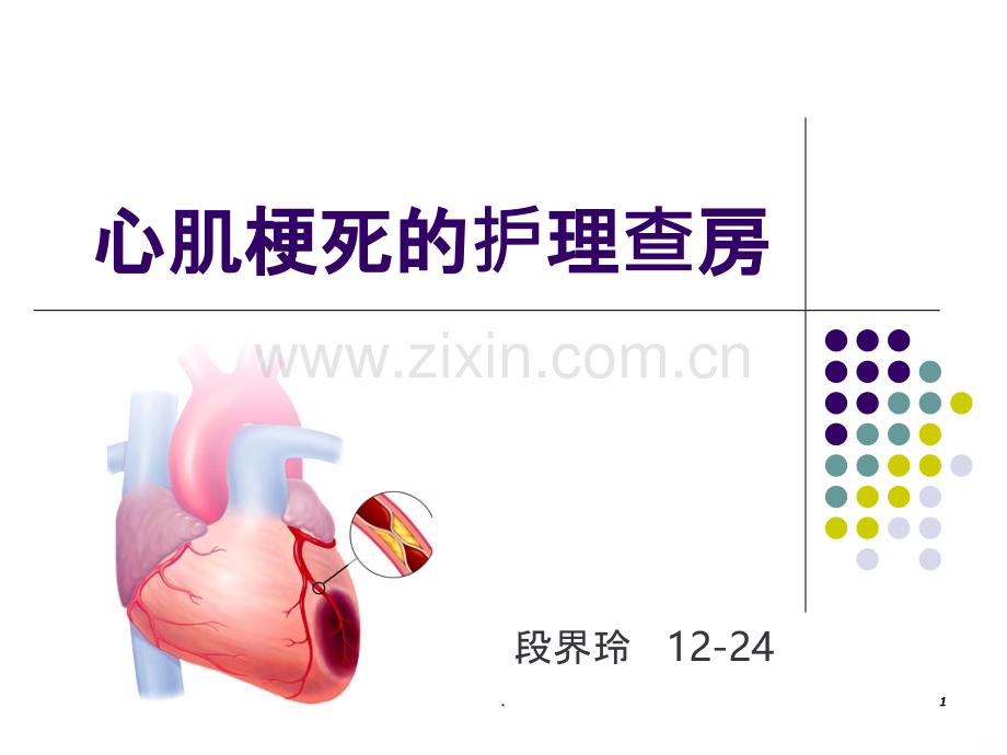 心肌梗死护理查房PPT课件.ppt_第1页