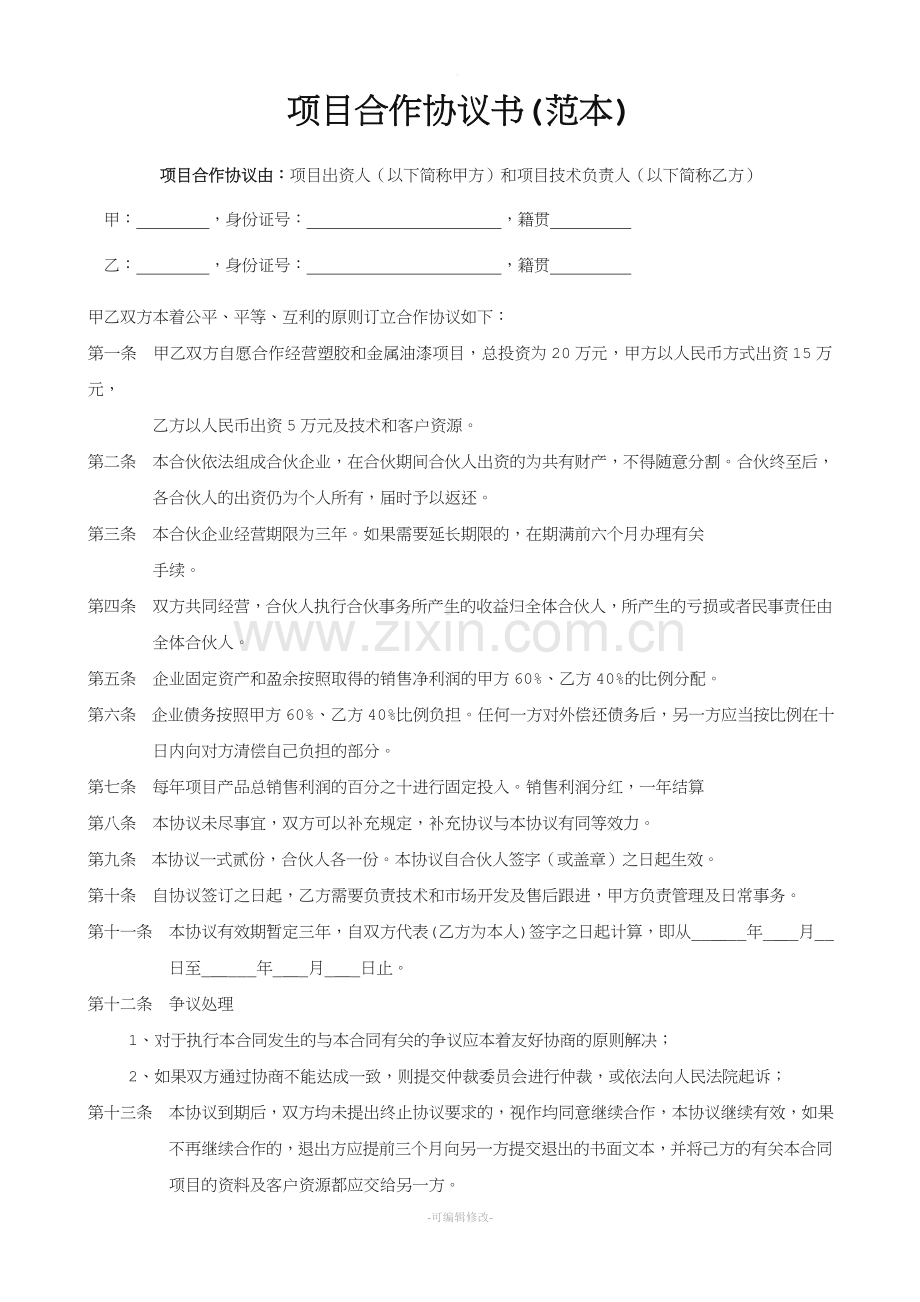 个人项目合作协议书(范本).doc_第1页