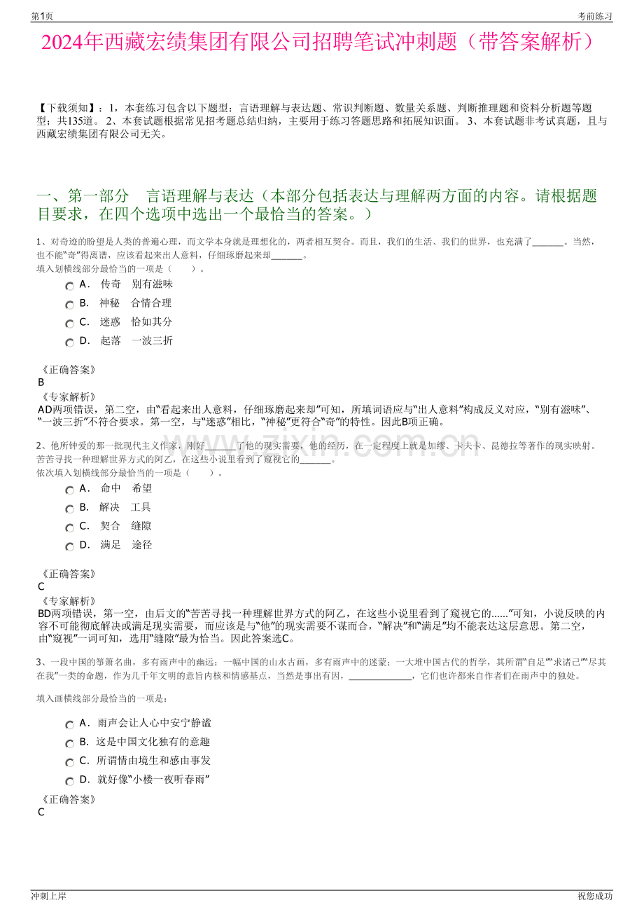 2024年西藏宏绩集团有限公司招聘笔试冲刺题（带答案解析）.pdf_第1页