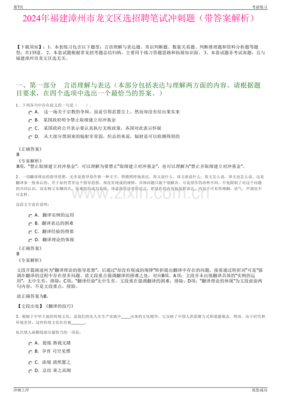 2024年福建漳州市龙文区选招聘笔试冲刺题（带答案解析）.pdf_第1页