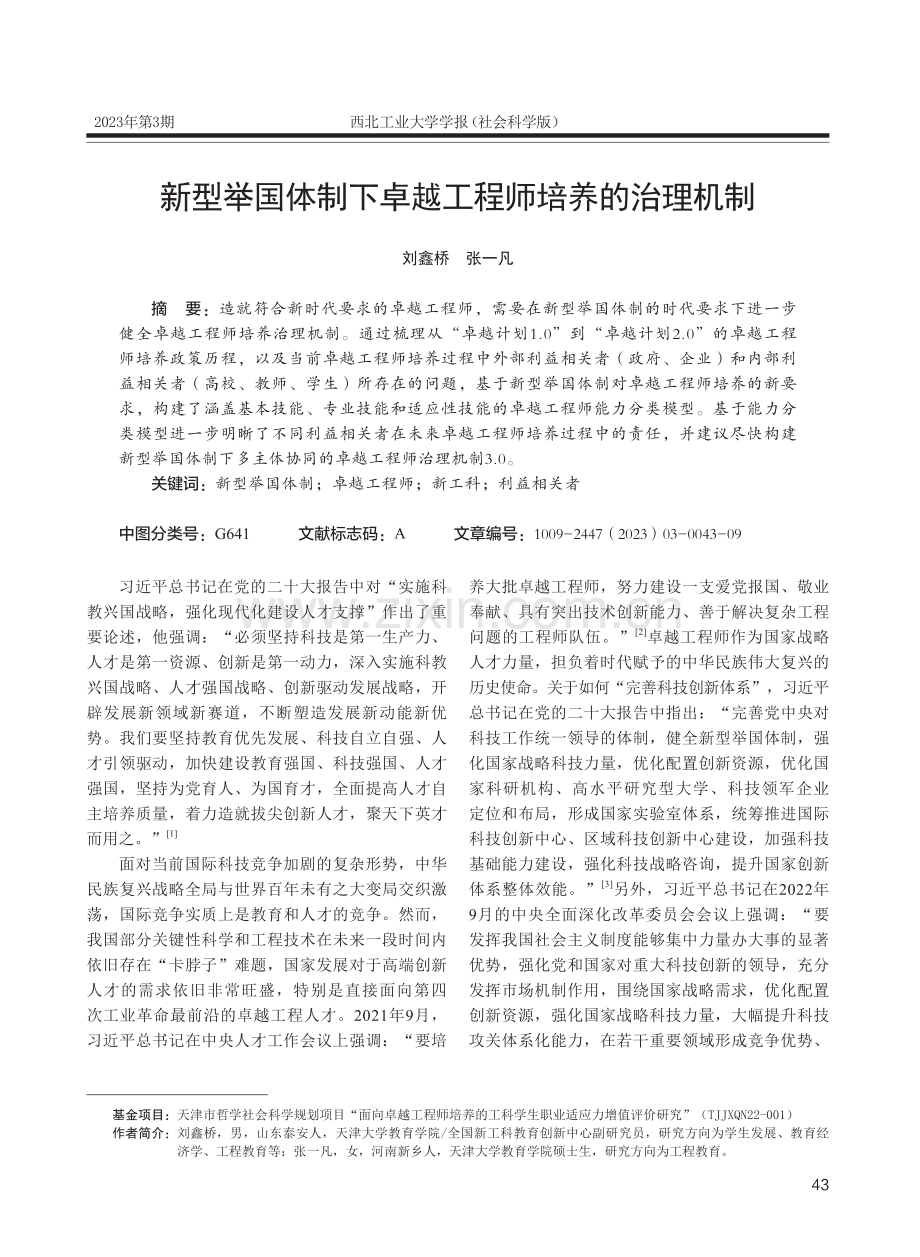 新型举国体制下卓越工程师培养的治理机制.pdf_第1页