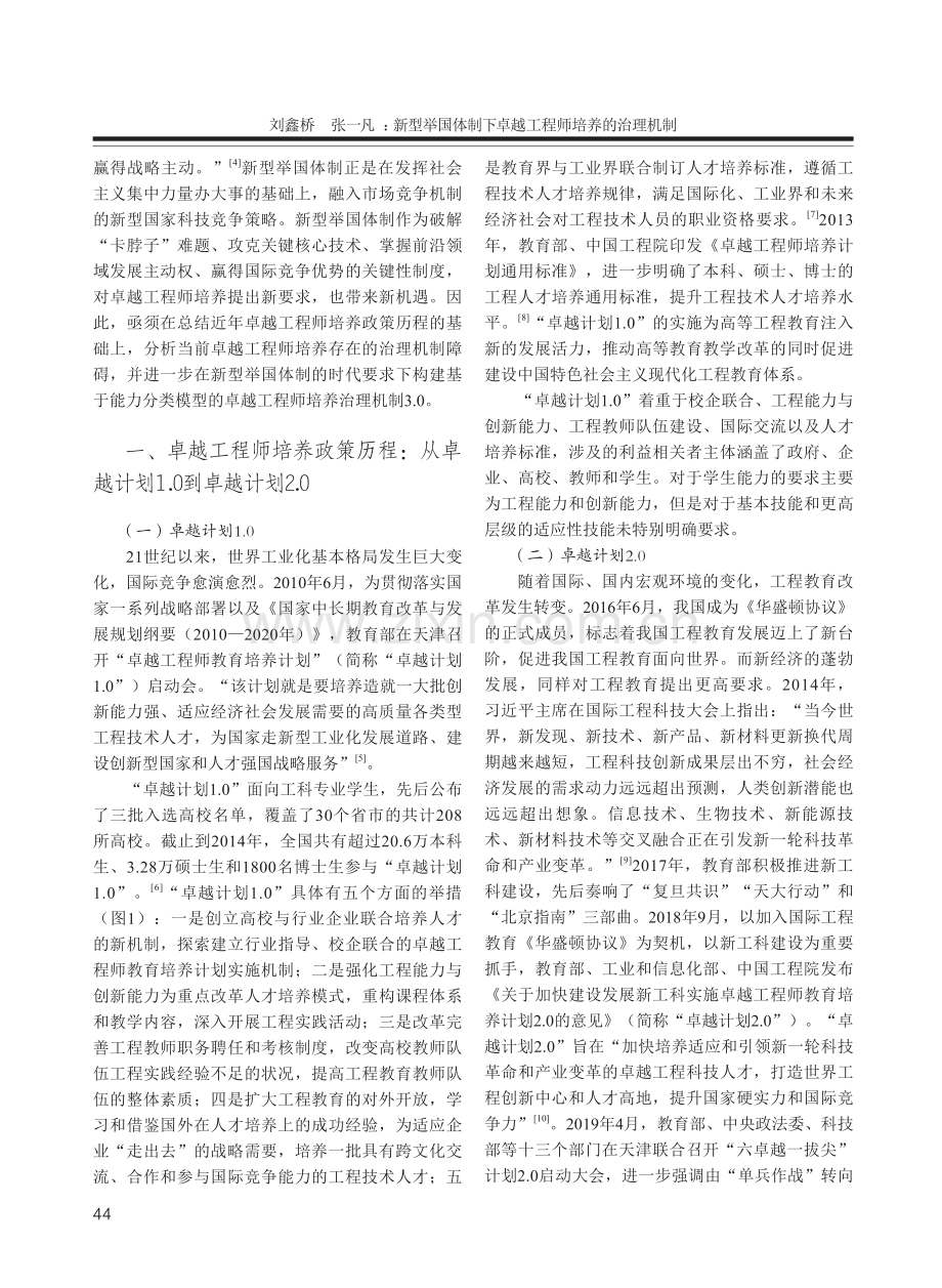 新型举国体制下卓越工程师培养的治理机制.pdf_第2页