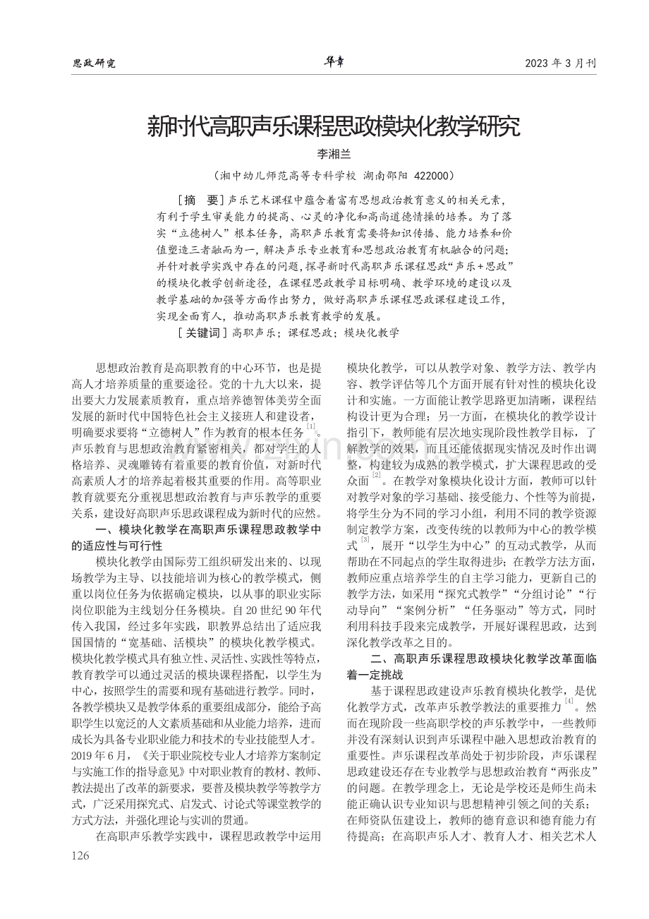 新时代高职声乐课程思政模块化教学研究.pdf_第1页