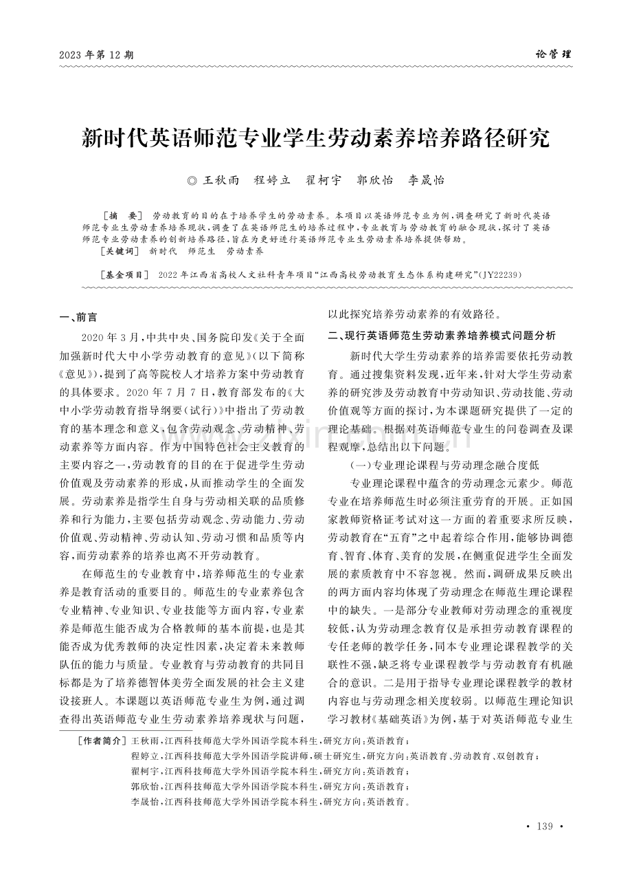 新时代英语师范专业学生劳动素养培养路径研究.pdf_第1页