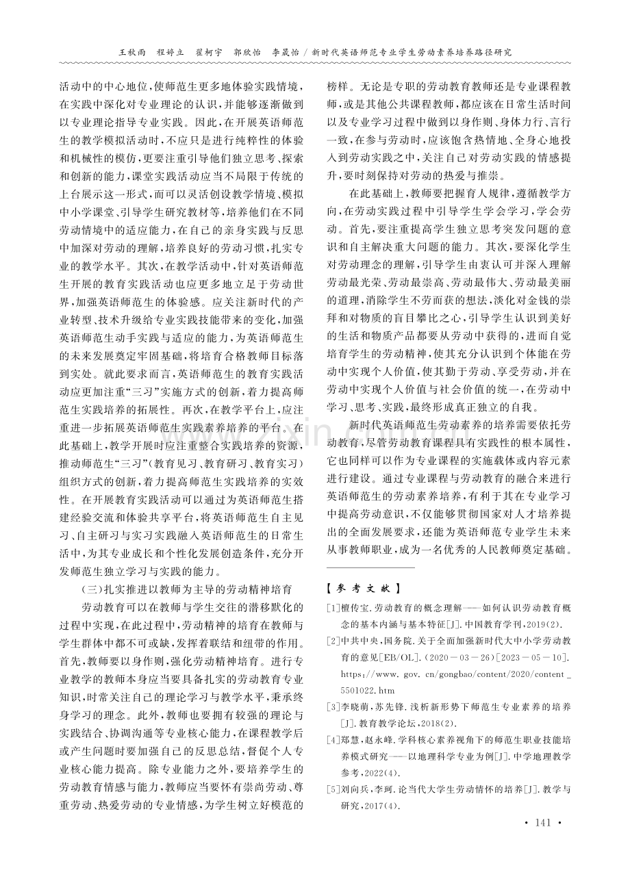 新时代英语师范专业学生劳动素养培养路径研究.pdf_第3页