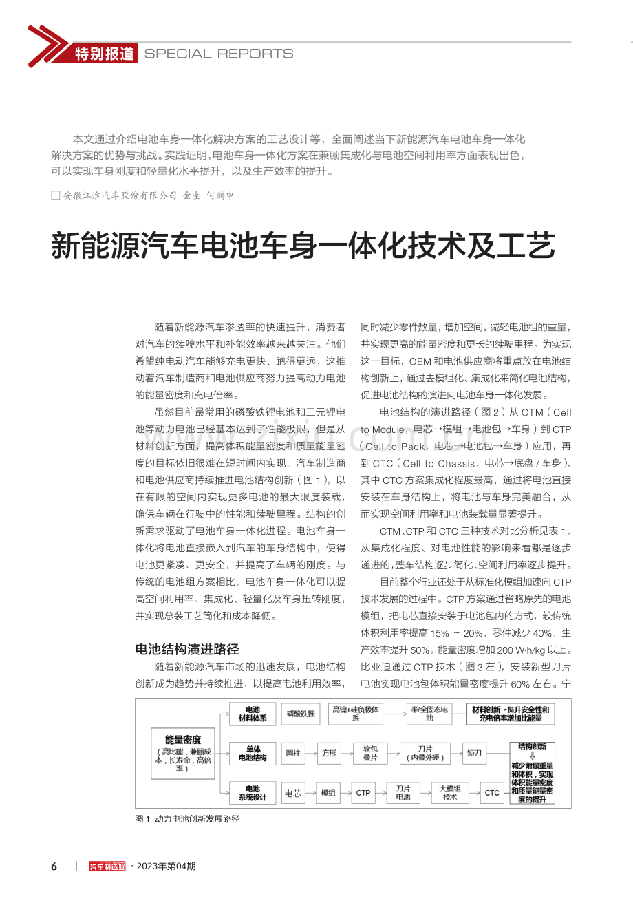 新能源汽车电池车身一体化技术及工艺.pdf_第1页