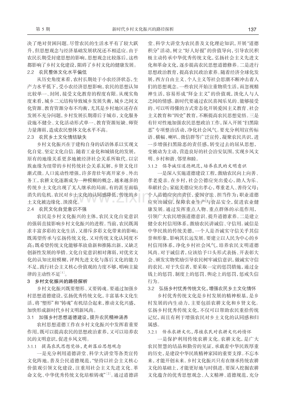 新时代乡村文化振兴的路径探析.pdf_第2页