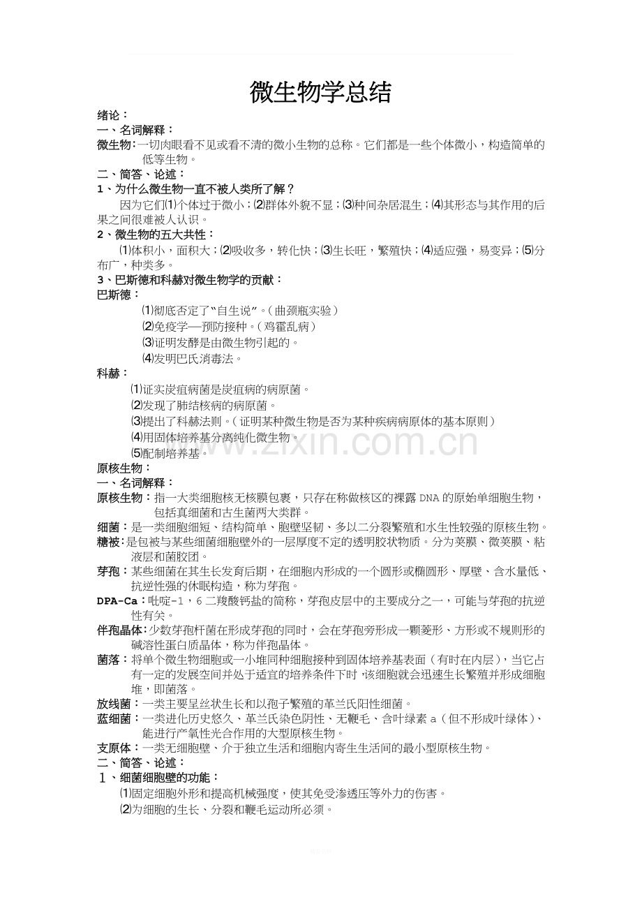 上海交通大学微生物知识点总结汇总.doc_第1页