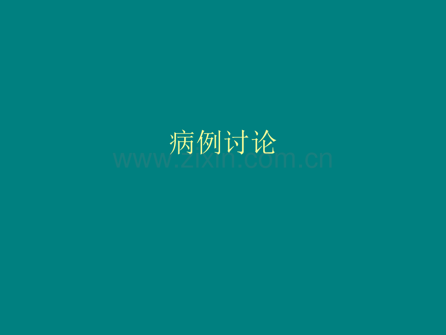 肺性骨病ppt课件.ppt_第1页