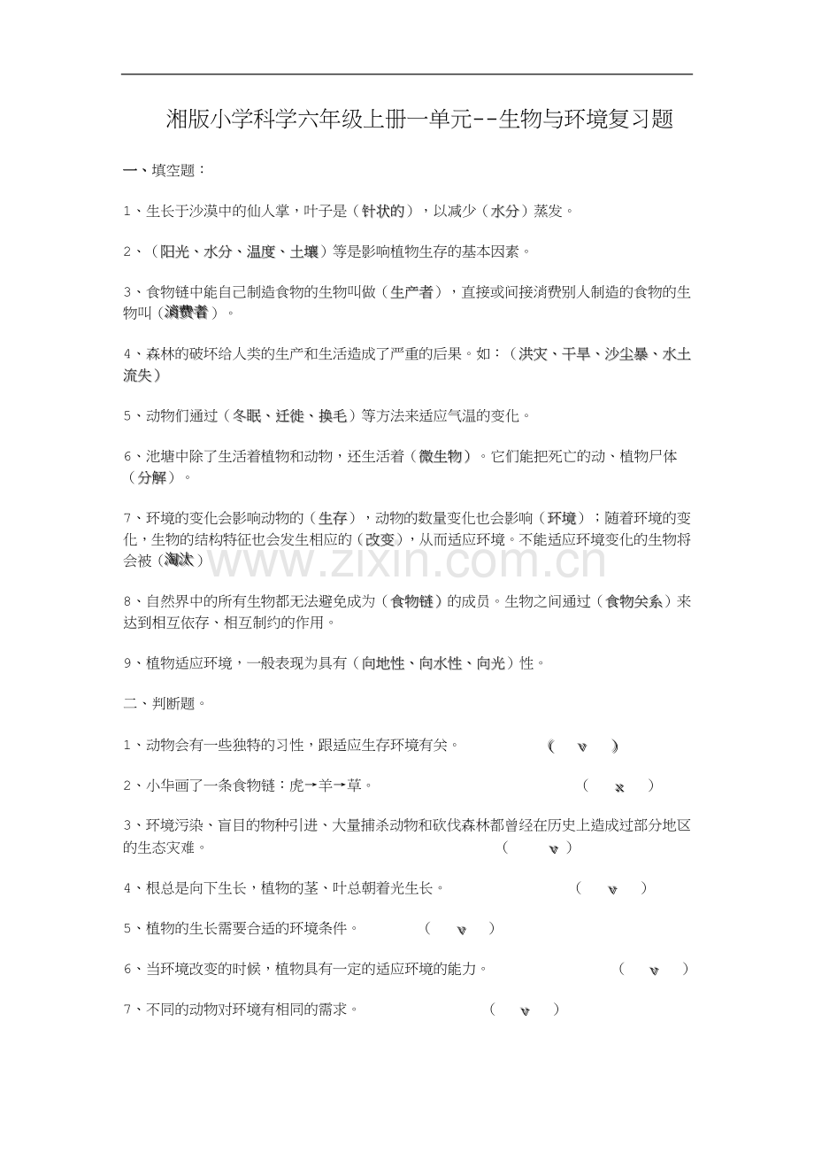 湘教版六年级科学上册单元复习题.doc_第1页