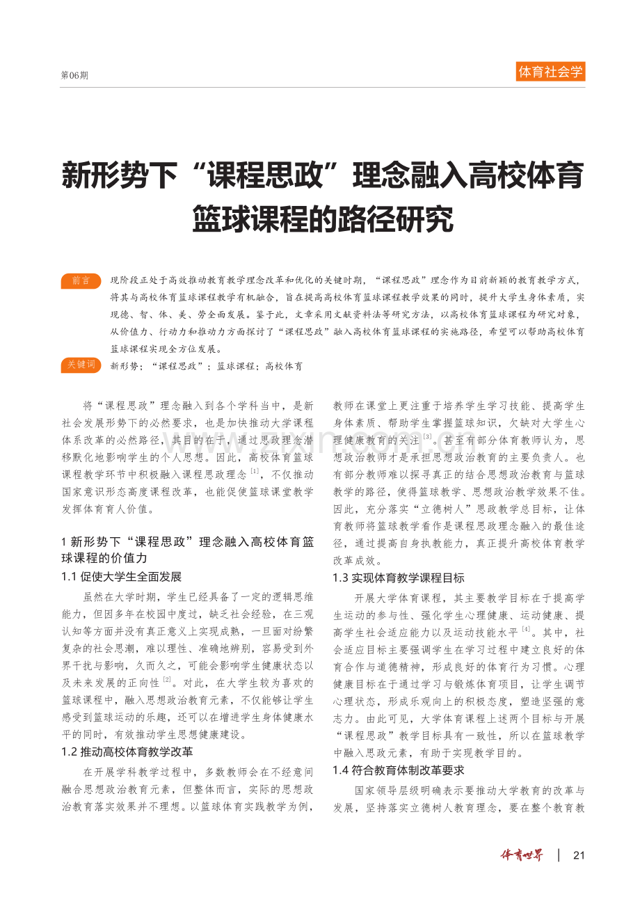 新形势下“课程思政”理念融入高校体育篮球课程的路径研究.pdf_第1页