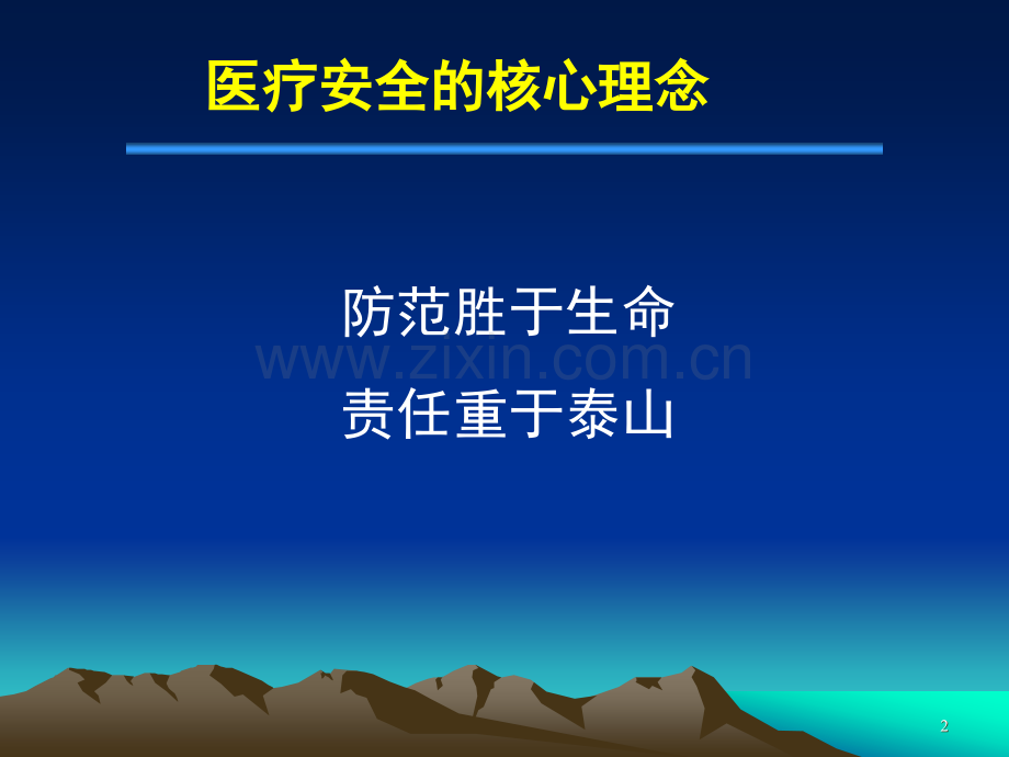 医疗纠纷防范.ppt_第2页