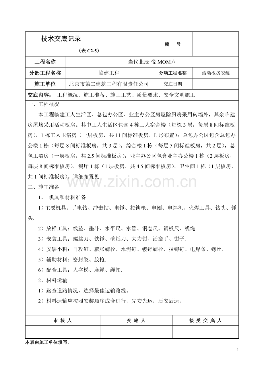 技术交底标准表格.doc_第1页