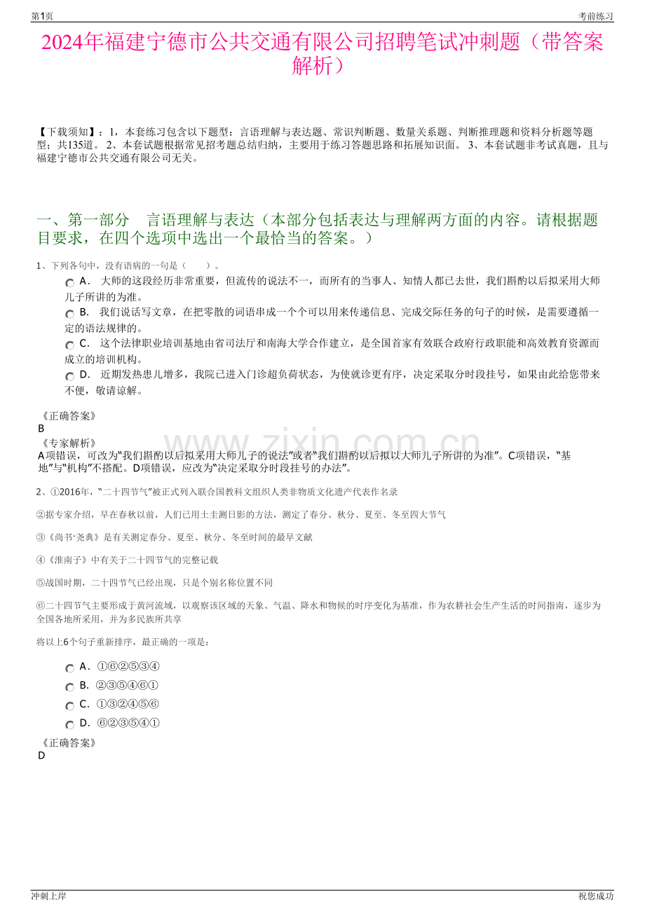 2024年福建宁德市公共交通有限公司招聘笔试冲刺题（带答案解析）.pdf_第1页