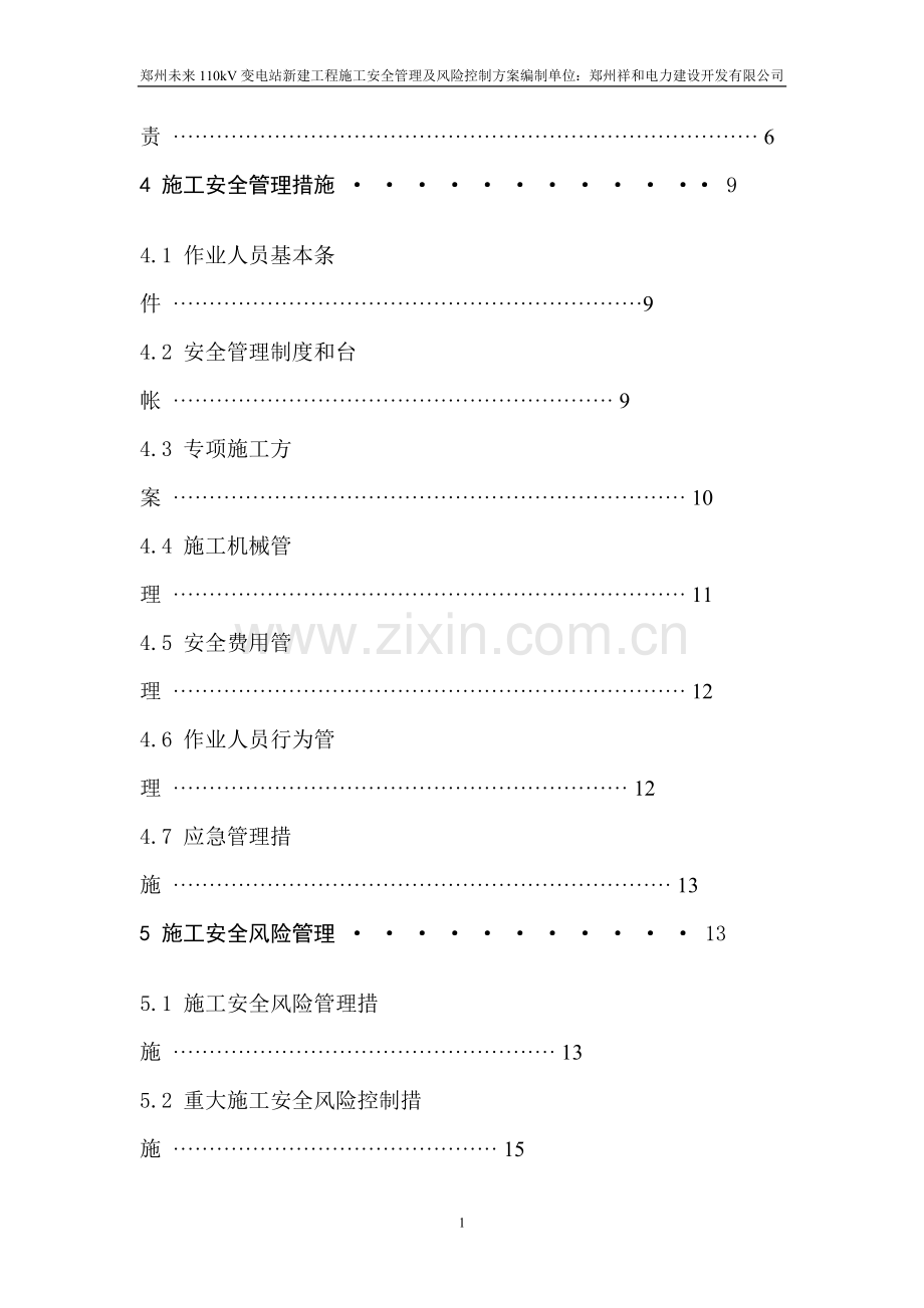 施工安全管理及风险控制方案.doc_第2页