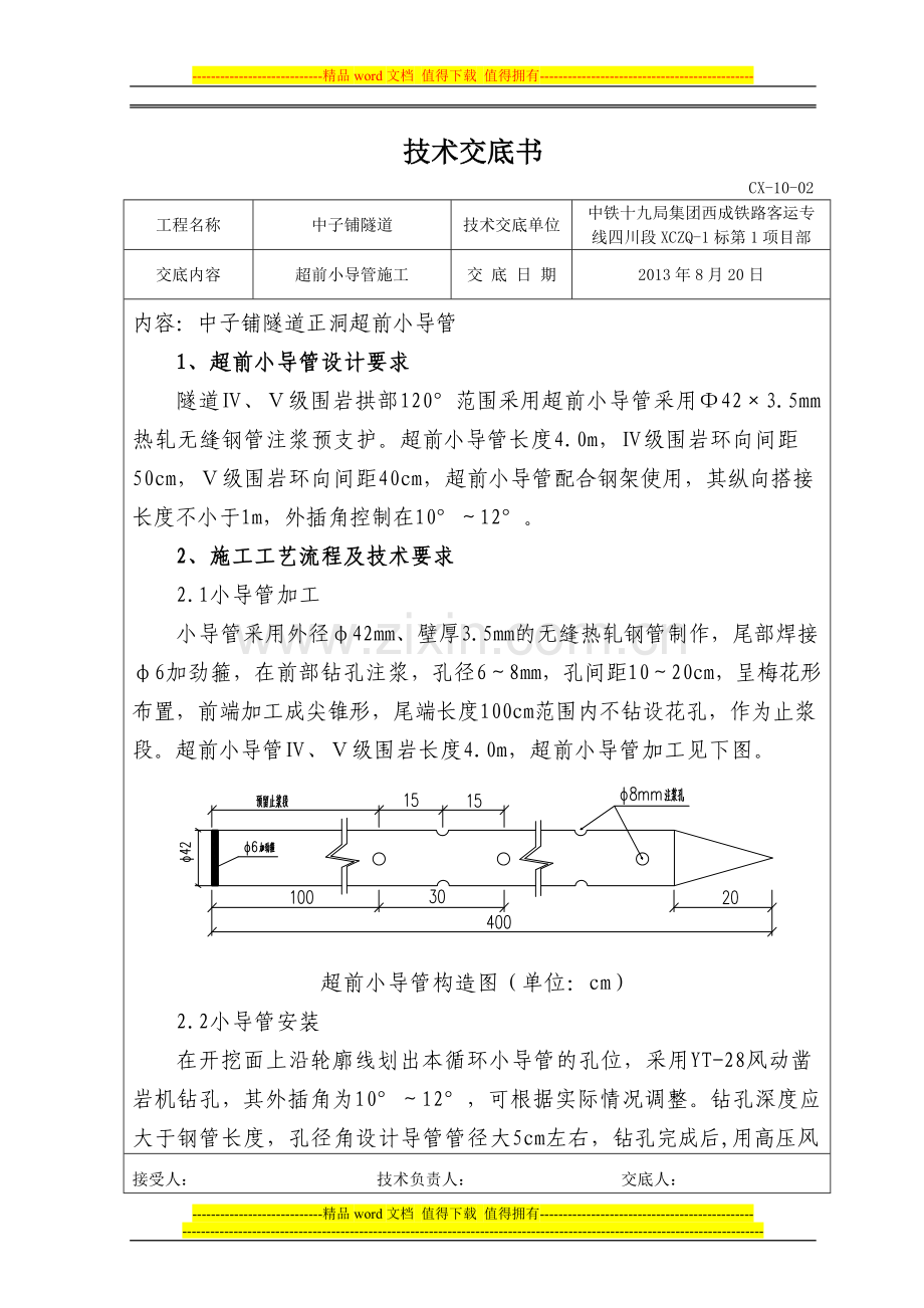 超前小导管施工技术交底书.doc_第1页